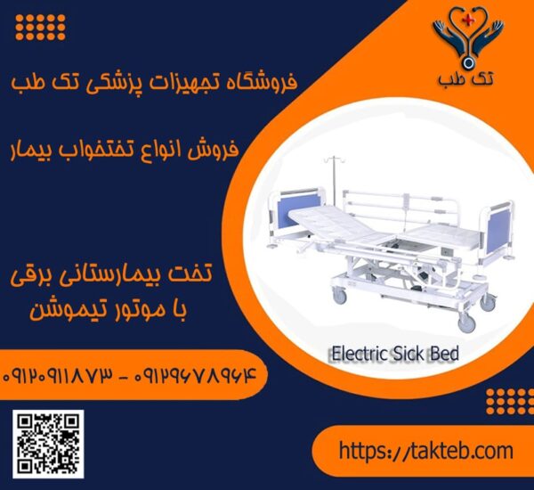 تخت بیمارستانی برقی با موتور تیموشن