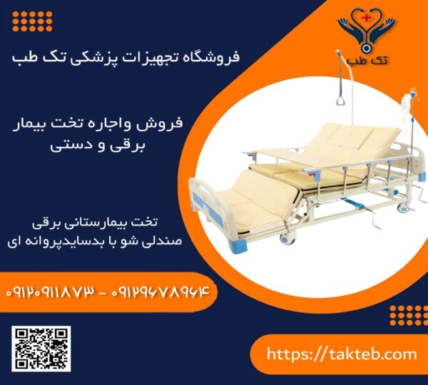 تخت بیمارستانی برقی صندلی شو