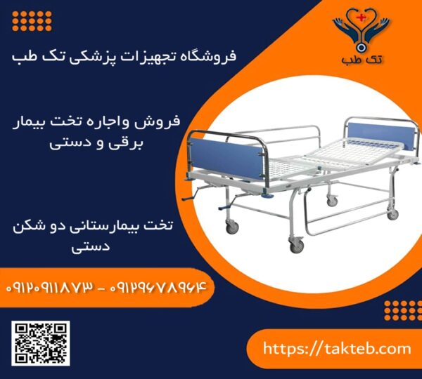 تخت بیمارستانی دو شکن دستی