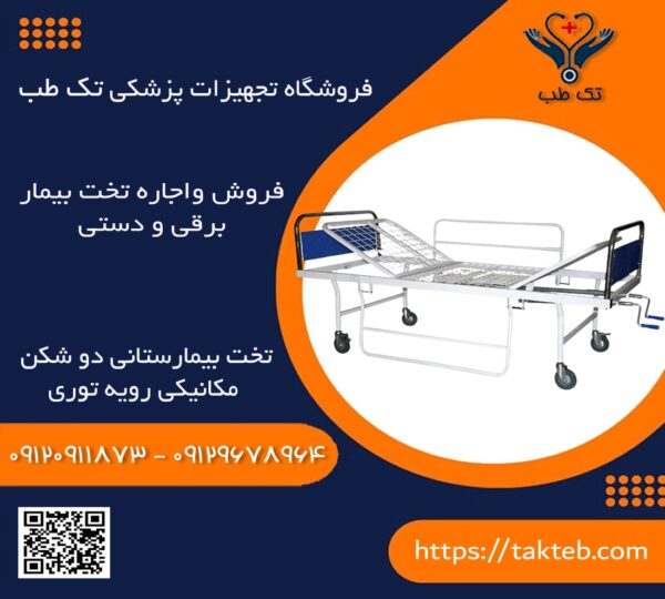 تخت بیمارستانی دو شکن مکانیکی رویه توری