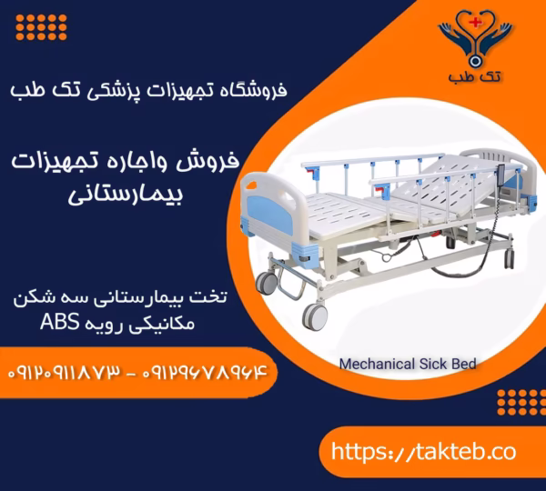 تخت مکانیکی سه شکن