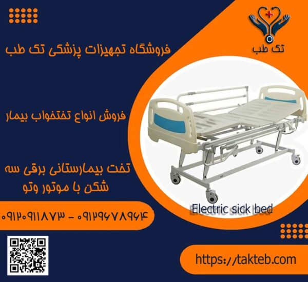 تخت بیمارستانی برقی سه شکن