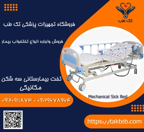 تخت بیمارستانی سه شکن مکانیکی