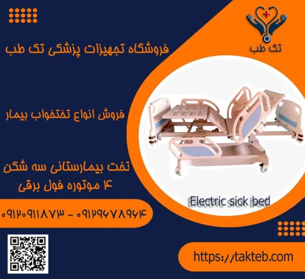 تخت بیمارستانی سه شکن 4 موتوره