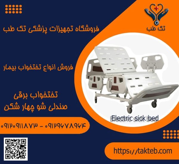 تخت بیمارستانی برقی صندلی شو4شکن