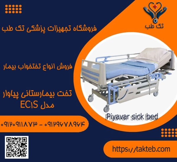 تخت بیمارستانی پیاوار