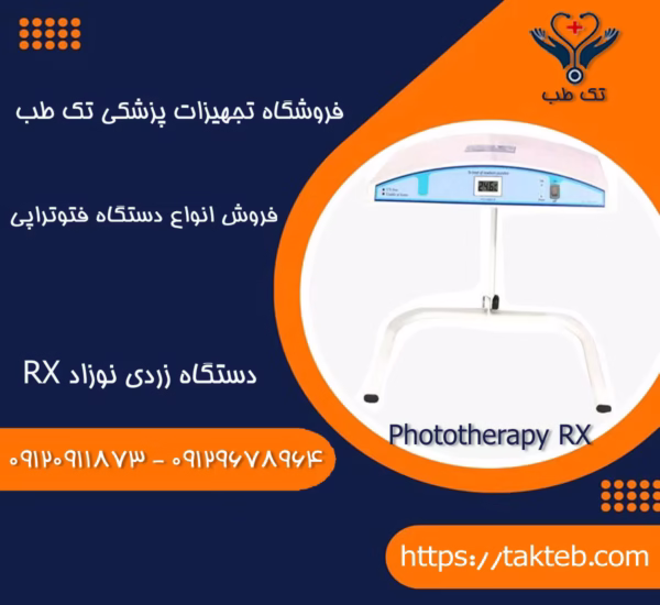 خریددستگاه زردی نوزاد