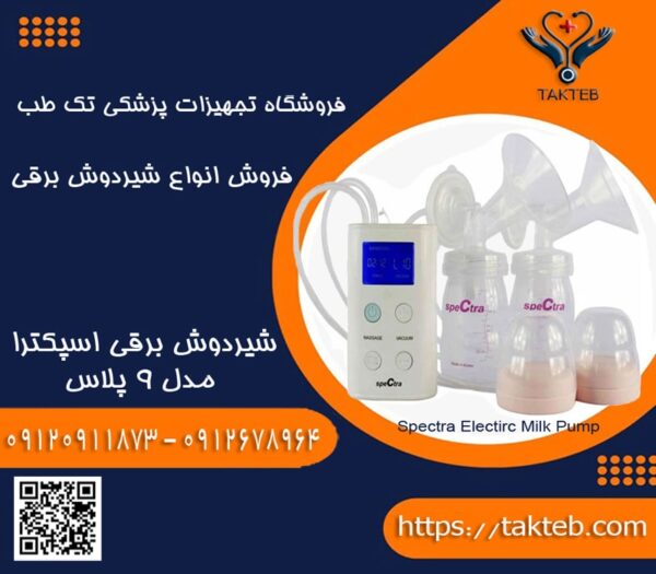 شیردوش برقی اسپکترا