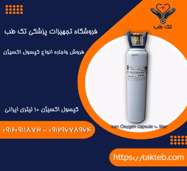 کپسول اکسیژن 10 لیتری ایرانی