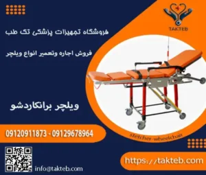 ویلچر برانکارد