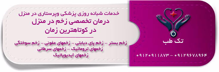 درمان زخم در منزل تهران