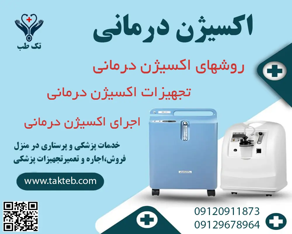 اکسیژن درمانی – روشهای اکسیژن درمانی