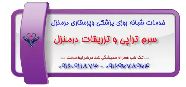 سرم تراپی در منزل تهران تک طب