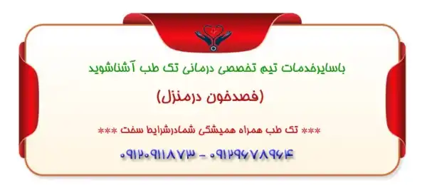 فصد خون در منزل تهران، تزریق سرم در منزل تهران، تزریق آمپول در منزل تهران