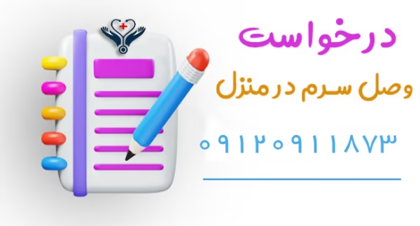 وصل سرم در منزل تهران