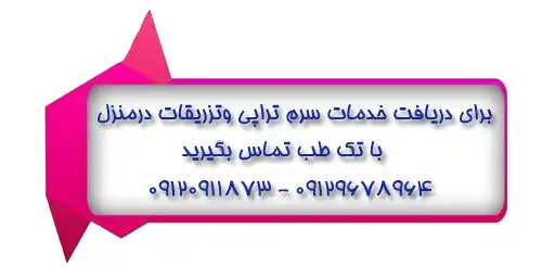 سرم تراپی در منزل