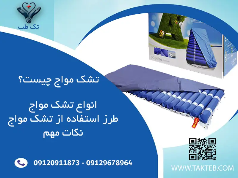 راهنمای خرید تشک مواج و نکات کاربردی