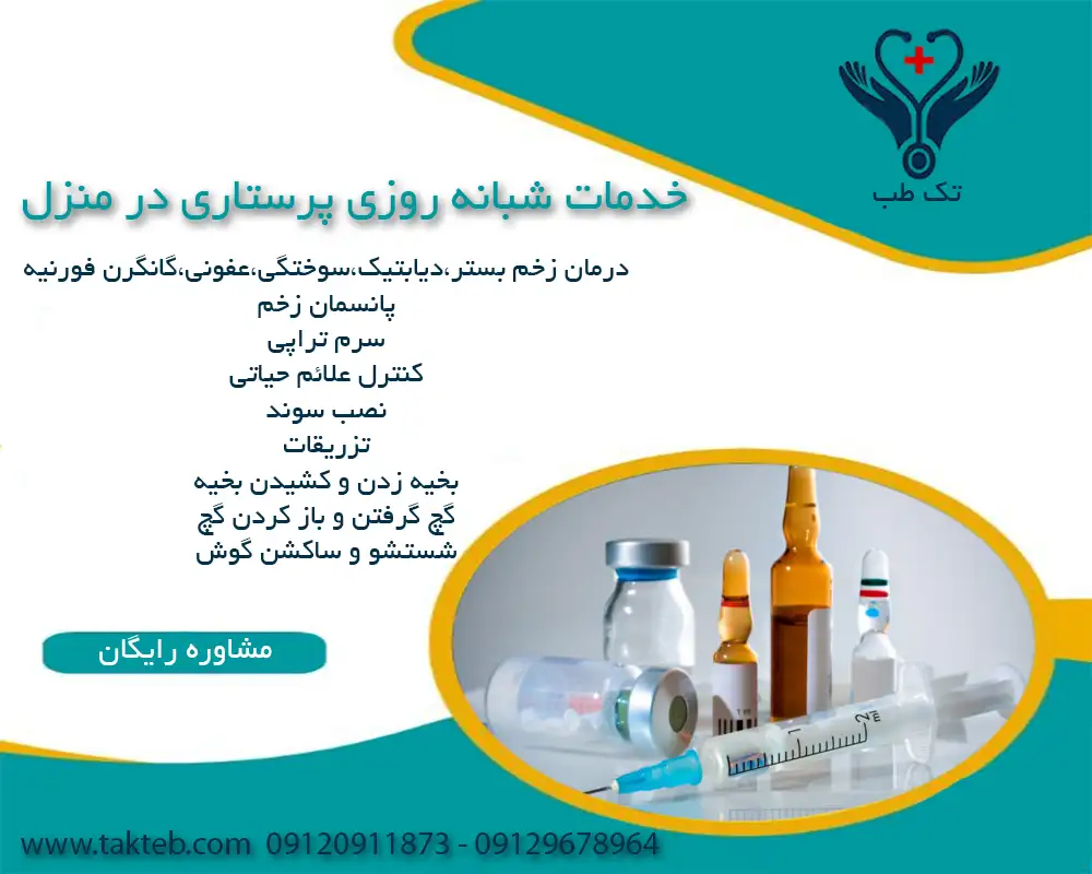 خدمات پرستاری در منزل